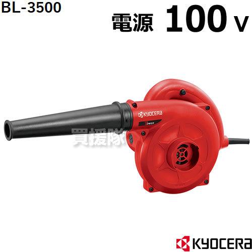 KYOCERA（京セラ） （ポイント5倍）電動ブロワー 小型 BL-3500 : 買援