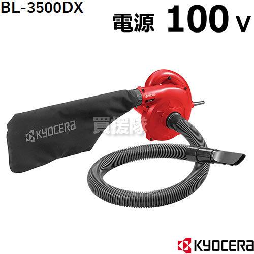 KYOCERA 電動ブロワバキューム 京セラ BL-3500DX フレシキブル