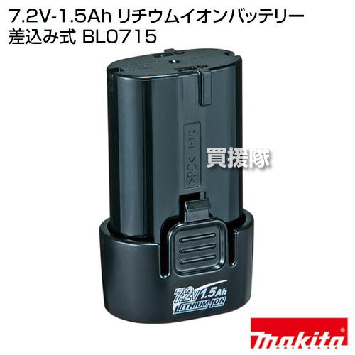 マキタ（makita） 純正 バッテリー BL0715 差込み式 7.2V 1.5Ah 日本