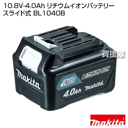 マキタ 純正 10.8V 4.0Ah リチウムイオンバッテリー スライド式 BL1040B 正規品 日本仕様 新品｜truetools｜02