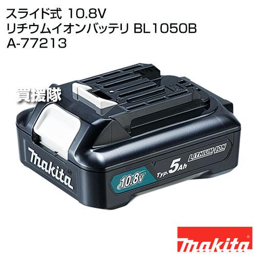 マキタ 純正 スライド式 10.8V リチウムイオンバッテリ BL1050B A-77213｜truetools｜02