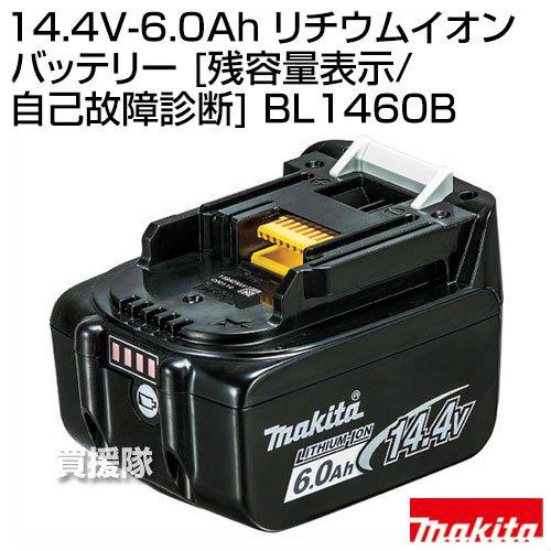 マキタ 純正 14.4V 6.0Ah リチウムイオンバッテリー BL1460B 残 マキタ 純正 14.4V 6.0Ah リチウムイオンバッテリー BL1460B 残