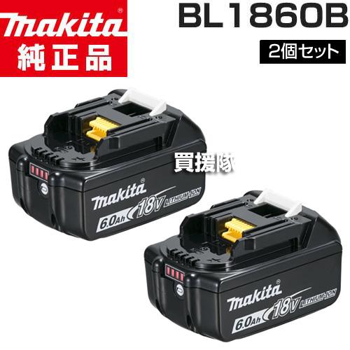 【2個セット】マキタ 純正 18V-6.0Ah リチウムイオンバッテリー [残容量表示/自己故障診断] BL1860B | マキタ