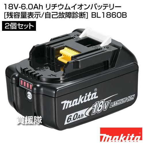 【2個セット】マキタ 純正 18V-6.0Ah リチウムイオンバッテリー [残容量表示/自己故障診断] BL1860B | マキタ | 01