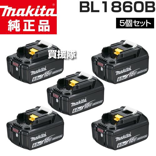5個セット）BL1860B マキタ 純正 リチウムイオンバッテリー 18V 正規品 