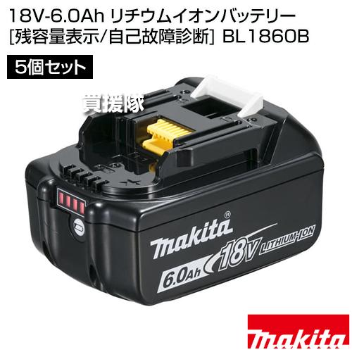マキタ（makita） （5個セット）BL1860B 純正 リチウムイオン 