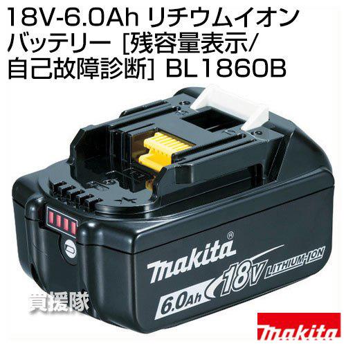 【新品】【店頭引取限定】MAKITA マキタ バッテリー BL1860B 13,200円（税込） マキタ（makita） （クーポンで1000円OFF）BL1860B 純正 リチウム