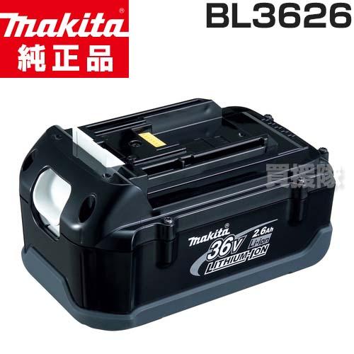 Makita - マキタ 充電器&バッテリー マキタ 純正 36V-2.6Ahリチウムイオンバッテリー 急速充電