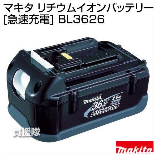 マキタ 純正 36V-2.6Ahリチウムイオンバッテリー 急速充電 BL3626｜truetools｜02