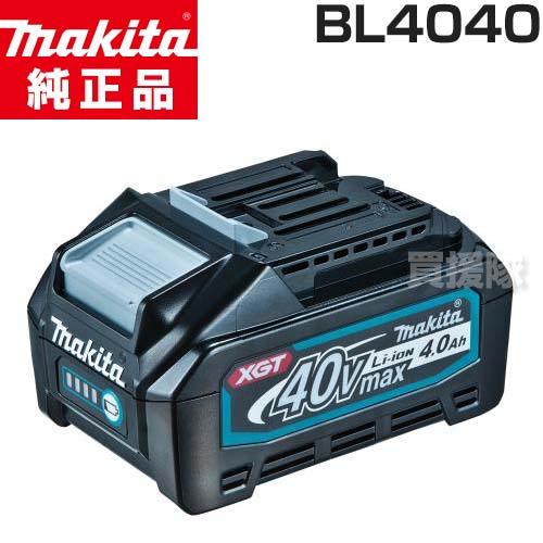 ■マキタ　BL4040　バッテリー　マキタ純正品. マキタ（makita） 純正 バッテリー 純正 40Vmax BL4040 日本仕様 正規