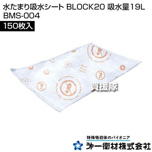 （P3倍）（クーポンで1000円OFF）第一衛材 水たまり吸水シート BLOCK20 吸水量19L （150枚入） BMS-004_1