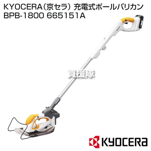 KYOCERA（京セラ） 充電式ポールバリカン BPB-1800 665151A : 買援隊