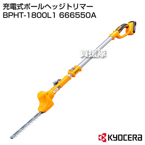 KYOCERA（京セラ） 充電式ポールヘッジトリマー BPHT-1800L1 666550A