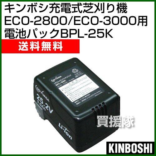 多様な 電池パック BPL-25K キンボシ 芝刈り機用 芝刈機