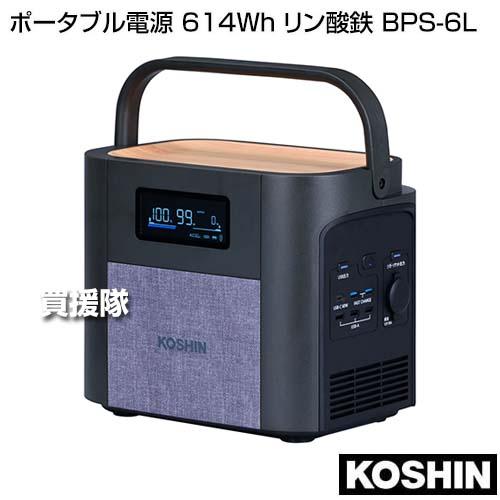 工進（KOSHIN） ポータブル電源 614Wh リン酸鉄 BPS-6L : 買援隊ヤフー