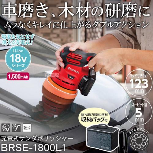 KYOCERA 京セラ 18V 充電式サンダポリッシャー BRSE-1800L1 : 買 KYOCERA 京セラ 18V 充電式サンダポリッシャー BRSE-1800L1 : 買