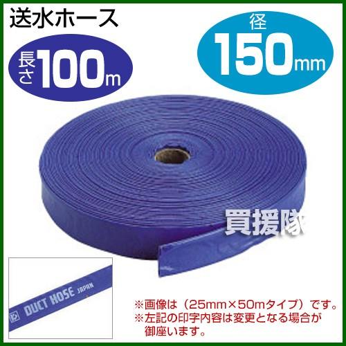 （P5倍）（クーポンで1000円OFF）（25日限定）送水ホース6インチ 150mm×100m クラレプラスチックス