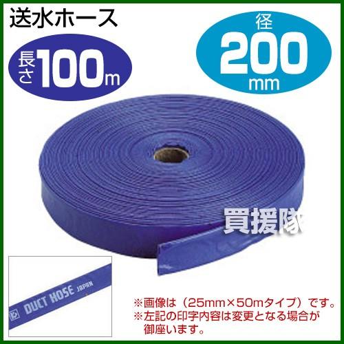 送水ホース8インチ 200mm×100m クラレプラスチックス