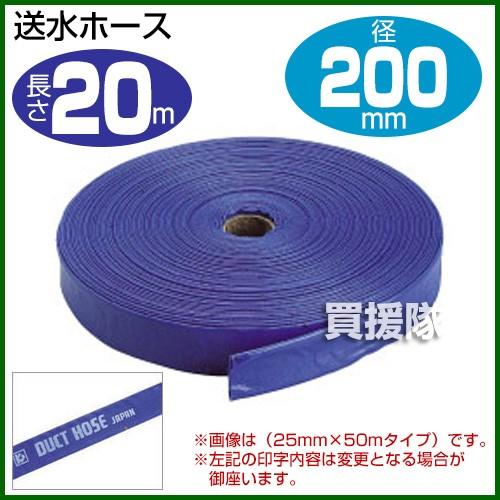 （P5倍）（クーポンで1000円OFF）（19日まで）送水ホース8インチ 200mm×20m クラレプラスチックス