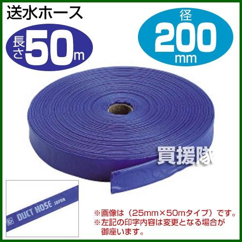 （P5倍）（毎月10日は買援隊の日）送水ホース8インチ 200mm×50m クラレプラスチックス