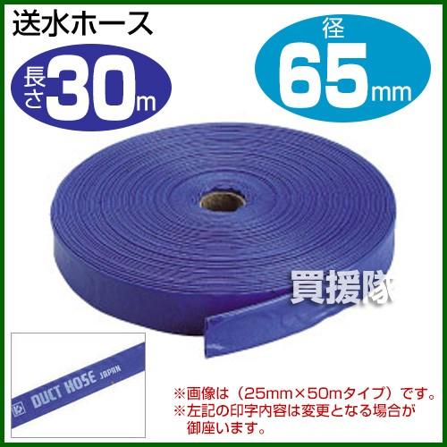 送水ホース2.5インチ 65mm×30m クラレプラスチックス