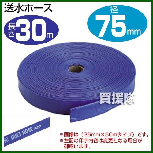 送水ホース3インチ 75mm×30m クラレプラスチックス