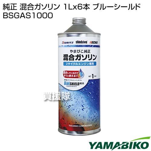 やまびこ 純正 混合ガソリン 1L×6本 ブルーシールド BSGAS1000 : 買援 