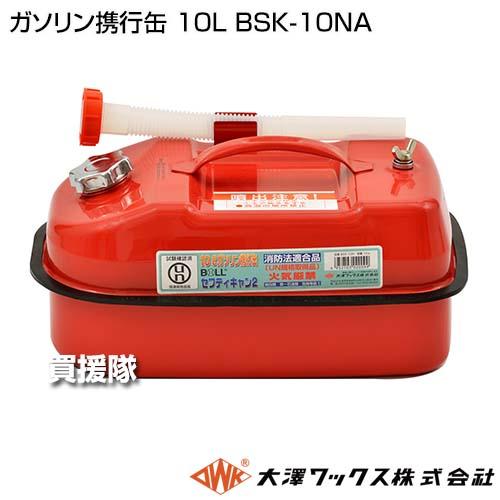大澤ワックス ガソリン携行缶 10L BSK-10NA : 買援隊ヤフー店 - 通販