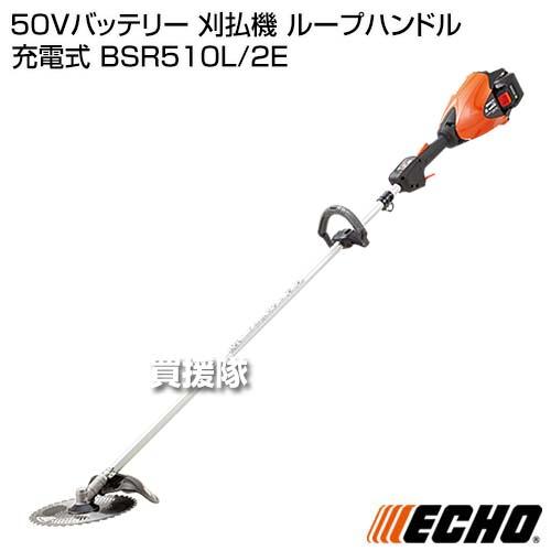 ECHO　エコー　50Vバッテリー　バッテリー　BSR510L　ループハンドル　充電式　刈払機　2E　充電器付