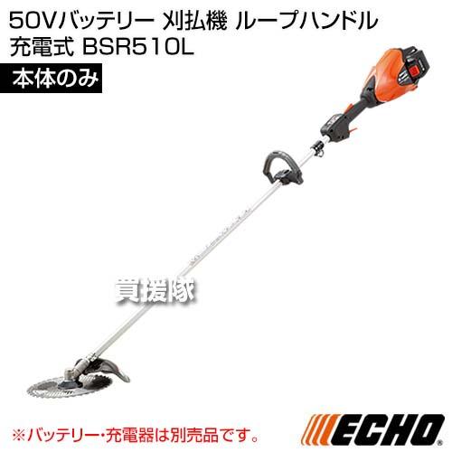 ECHO エコー 50Vバッテリー 刈払機 ループハンドル 充電式 本体のみ バッテリー別売 充電器別売 BSR510L｜truetools｜02