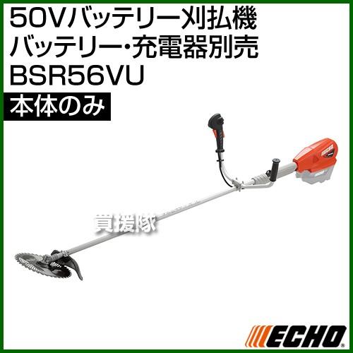 ECHO（エコー） 50Vバッテリー刈払機 [本体のみ バッテリー・充電器別売] BSR56VU