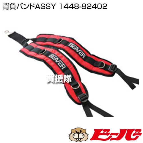 ビーバー 背負バンドASSY 1448-82402 : 買援隊ヤフー店 - 通販 - Yahoo