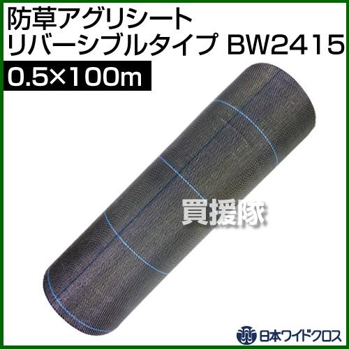 （P8倍）（法人限定）日本ワイドクロス 防草アグリシートホワイトR リバーシブルタイプ サイズ:0.5×100m BW2415 カラー:ホワイト、ブラック リバーシブル