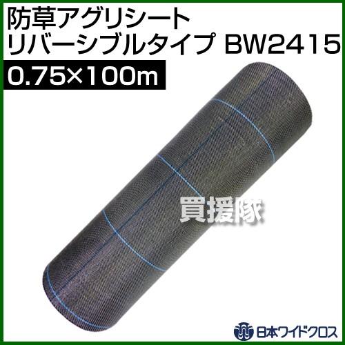 （P8倍）（法人限定）日本ワイドクロス 防草アグリシートホワイトR リバーシブルタイプ サイズ:0.75×100m BW2415 カラー:ホワイト、ブラック リバーシブル