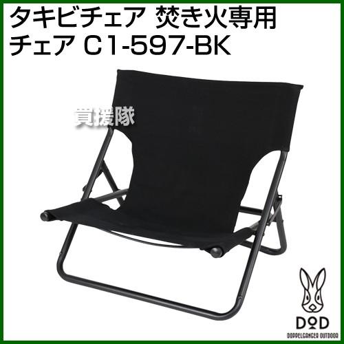 DOD DOD（ディーオーディー） タキビチェア 焚き火専用 チェア