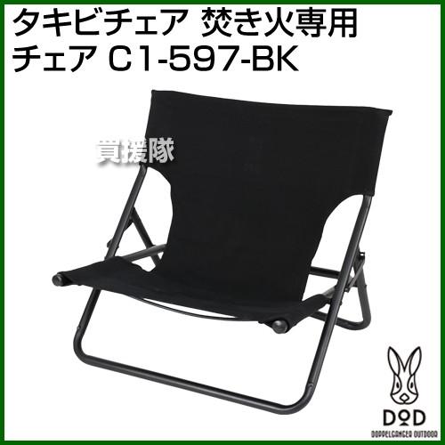 DOD（ディーオーディー） タキビチェア 焚き火専用 チェア C1-597-BK [カラー:ブラック]｜truetools