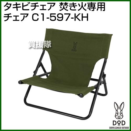  Peak - タキビチェア　DOD C1－597－KH DOD DOD（ディーオーディー） タキビチェア 焚き火専用 チェア