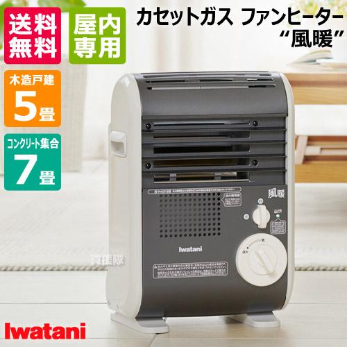 イワタニ カセットガス ファンヒーター 風暖 (KAZEDAN) CB-GFH-5 イワタニ カセットガス ファンヒーター 風暖 (KAZEDAN) CB-GFH-5