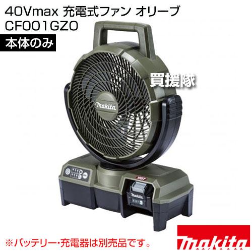 マキタ 40Vmax充電式ファンCF001GZO オリーブ 扇風機 マキタ 充電式ファン 40Vmax オリーブ CF001GZO 本体のみ | 空調