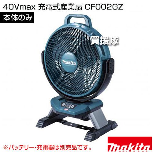 マキタ 40Vmax 充電式産業扇 （本体のみ/バッテリ 充電器別売