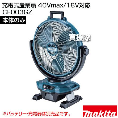 【期間限定値下】 マキタ CF003GZ 業務 扇風機　40V 18V 100V cf301dz.jpg