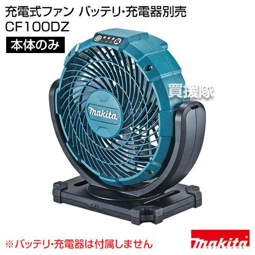 Makita 充電式ファン CF100DZ マキタ（makita） 充電式ファン （本体のみ バッテリ 充電器別売