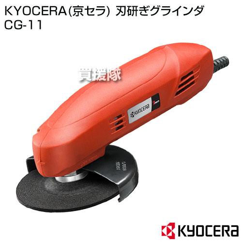 KYOCERA KYOCERA(京セラ) 刃研ぎグラインダ CG-11 : 買援隊 KYOCERA KYOCERA(京セラ) 刃研ぎグラインダ CG-11 : 買援隊