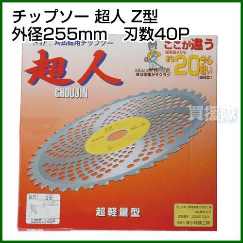 ポイント5倍）SAF 草刈機用 刈刃 替刃 チップソー 超人 Z型 255mm 40P
