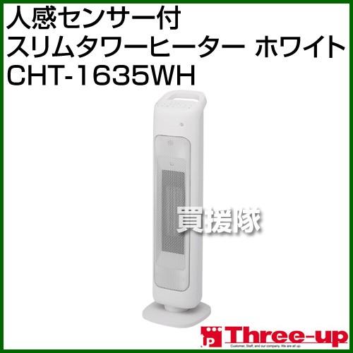 スリーアップ cht1635 CHT-1635 人感センサー付 スリムタワーヒーター | THREEUP公式