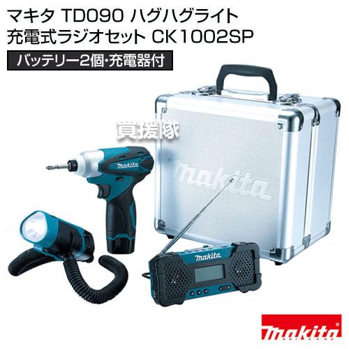 マキタ 純正 TD090 ハグハグライト充電式ラジオセット CK1002SP TD090D・MR051・ML101バッテリBL1013×2本・充電器DC10WAホルスタ・アルミケース付｜truetools｜02