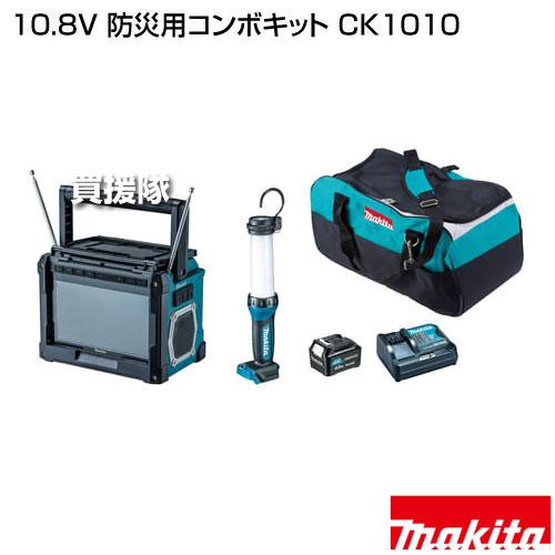 マキタ（makita） 10.8V 防災用コンボキット CK1010 : 買援隊ヤフー店