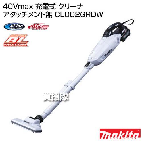 マキタ 純正 40Vmax 充電式 クリーナ アタッチメント無 CL002GRDW : 買