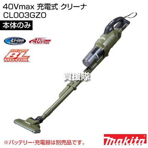 【ぽみ】Makita 40Vmax 充電式クリーナ CL003GZO 本体 マキタ マキタ[makita] 40Vmax 式充電式クリーナ CL003GZO（本体