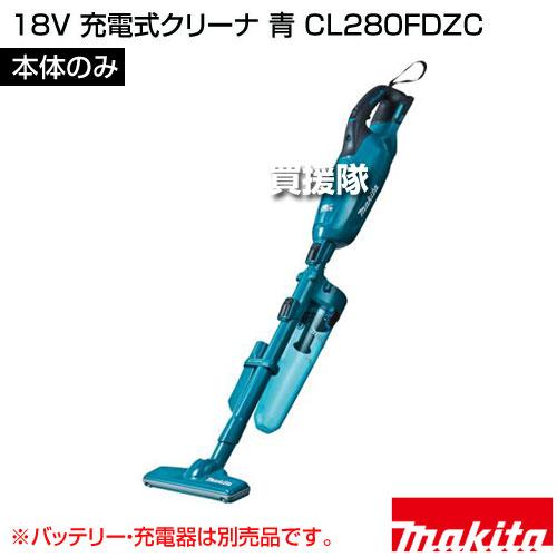 Makita CL280FD クリーナー 充電器18V電池2個付 マキタ 18V 充電式クリーナ 青 （本体のみ/バッテリー 充電器